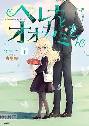[布里斯] ヘレナとオオカミさん 全02巻