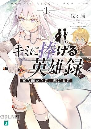 [猿ヶ原] キミに捧げる英雄録 第01巻