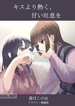 [霜月このは] キスより熱く、甘い吐息を