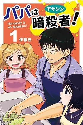 [伊藤巴] パパは暗殺者 第01巻