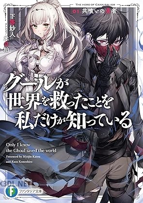 [下等妙人] グールが世界を救ったことを私だけが知っている 第01巻