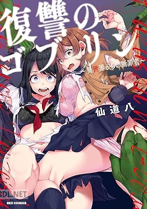 [仙道八] 復讐のゴブリン ～異世界からの断罪者～ 第01巻