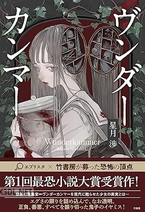 [星月渉] ヴンダーカンマー