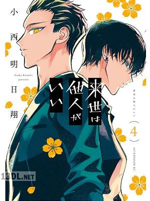 [小西明日翔] 来世は他人がいい 第01-08巻