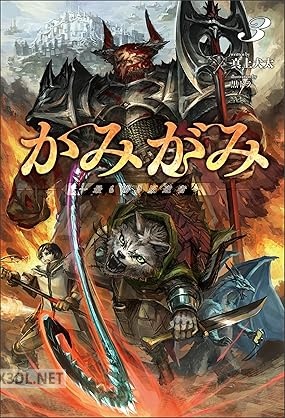 [真上犬太] かみがみ～最も弱き反逆者～ 全03巻
