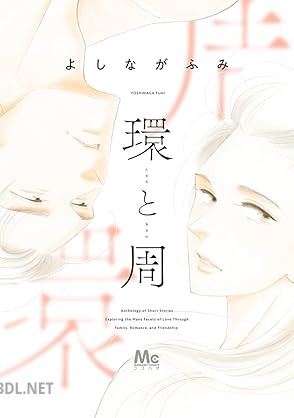 [よしながふみ] 環と周