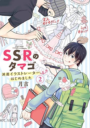 [月吉] SSRのタマゴ 派遣イラストレーターはじめました 全02巻