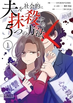 [三田たたみ×アップクロス] 夫を社会的に抹殺する5つの方法 第01巻