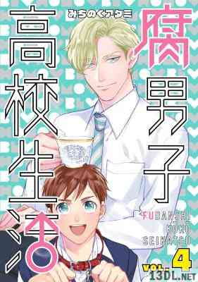 [みちのくアタミ] 腐男子高校生活 全05巻
