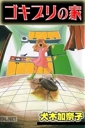[犬木加奈子] ゴキブリの家