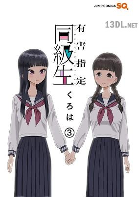 [くろは] 有害指定同級生 全03巻