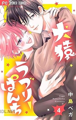 [中島ベガ] 犬猿ラブリーぱんち【合本版】 全04巻