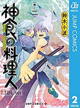 [鈴木小波] 神食の料理人 全05巻