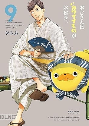 [ツトム] おじさんはカワイイものがお好き。 第01-09巻