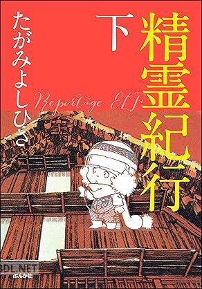 [たがみよしひさ] 精霊紀行 全02巻