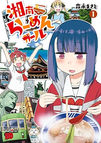 [森永まさと] 湘南らーめんガール 全03巻