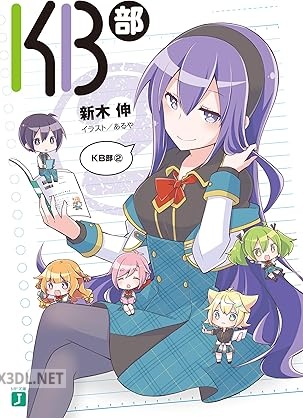 [新木伸] KB部 全02巻