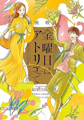 [浜田咲良] 金曜日はアトリエで 全04巻
