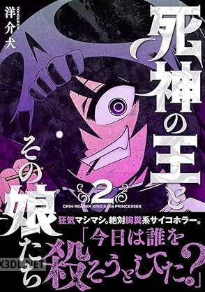 [洋介犬] 死神の王とその娘たち 第01-02巻