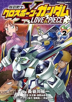 [長谷川裕一×矢立肇×富野由悠季] 機動戦士クロスボーン・ガンダム LOVE＆PIECE 全02巻