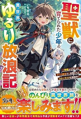 [いちまる] 聖獣に育てられた少年の異世界ゆるり放浪記