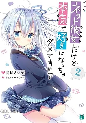 [烏川さいか] ネット彼女だけど本気で好きになっちゃダメですか？ 全02巻