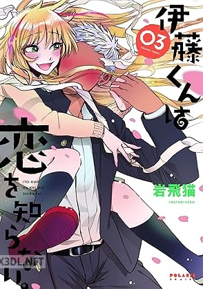 [岩飛猫] 伊藤くんは恋を知らない。 全03巻