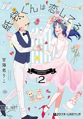 [甘海老りこ] 紙袋くんは恋してる 第01-02巻