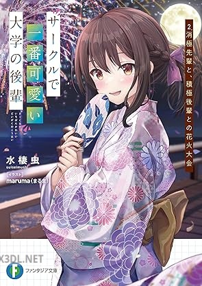 [水棲虫] サークルで一番可愛い大学の後輩 全02巻