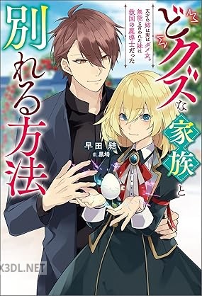 [早田結] どクズな家族と別れる方法 天才の姉は実はダメ女。無能と言われた妹は救国の魔導士だった 第01巻