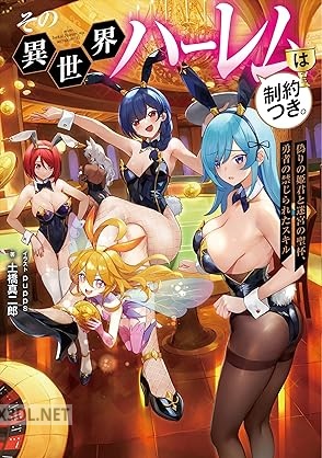 [土橋真二郎] その異世界ハーレムは制約つき。 全02巻