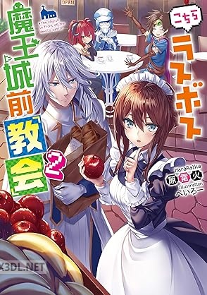 [原雷火] こちらラスボス魔王城前「教会」 全02巻