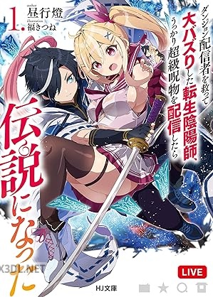 [昼行燈] ダンジョン配信者を救って大バズりした転生陰陽師、うっかり超級呪物を配信したら伝説になった 第01巻