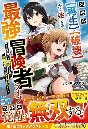 [シンギョウガク] スキル【再生】と【破壊】から始まる最強冒険者ライフ