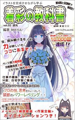 イラストを完成させながら学ぶ 動画と図解で解説! 着彩の教科書 vol.01-02