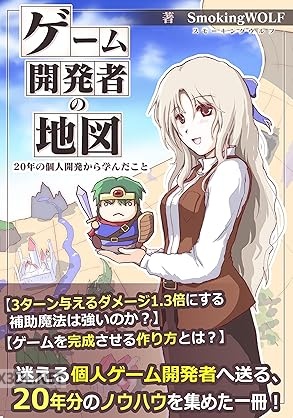 [SmokingWOLF] ゲーム開発者の地図： 20年の個人開発から学んだこと