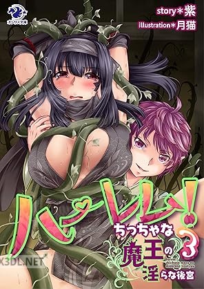 [紫] ハーレム！ ちっちゃな魔王の淫らな後宮 全03巻