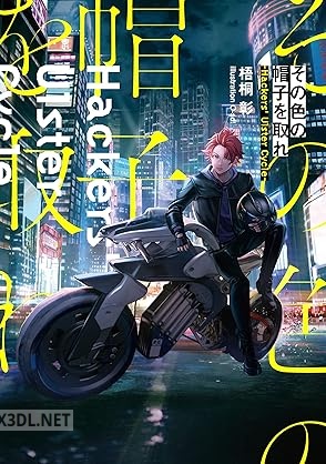 [梧桐彰] その色の帽子を取れ －Hackers’ Ulster Cycle－