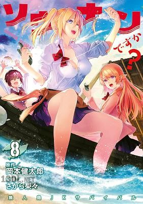 [岡本健太郎×さがら梨々] ソウナンですか？ 全10巻