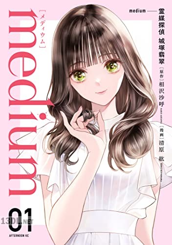 [相沢沙呼×清原紘] medium 霊媒探偵城塚翡翠 全03巻