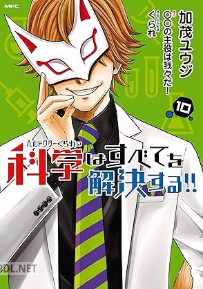 [加茂ユウジ×くられ×○○の主役は我々だ！] ヘルドクターくられの科学はすべてを解決する！！ 全10巻