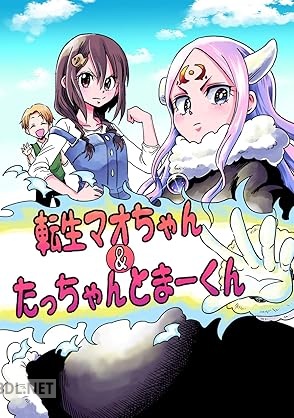 [阿東里枝] 転生マオちゃん&たっちゃんとまーくん