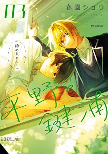 [春園ショウ] 平野と鍵浦 第01-04巻