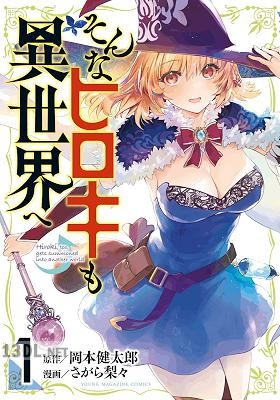[岡本健太郎×さがら梨々] そんなヒロキも異世界へ 全03巻