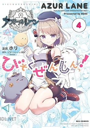 [ホリ] アズールレーン びそくぜんしんっ！ 第01-04巻