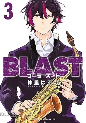 [仲里はるな] BLAST 全03巻