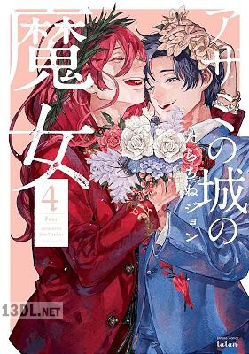 [たらちねジョン] アザミの城の魔女 全04巻