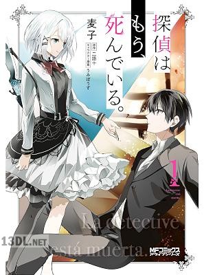 [麦子×二語十] 探偵はもう、死んでいる。 全06巻