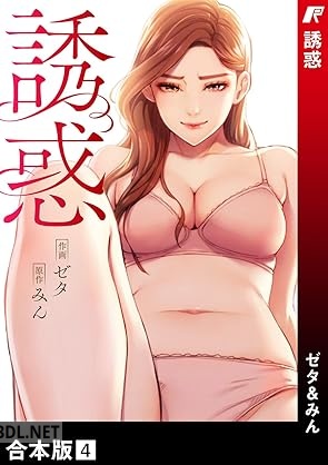 [ゼタ×みん] 誘惑【合本版】 全04巻
