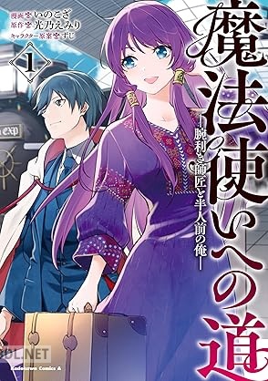 [いのこざ×光乃えみり×ずじ] 魔法使いへの道 ‐腕利き師匠と半人前の俺‐ 第01巻